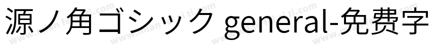 源ノ角ゴシック general字体转换